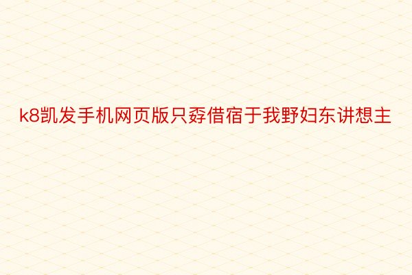 k8凯发手机网页版只孬借宿于我野妇东讲想主