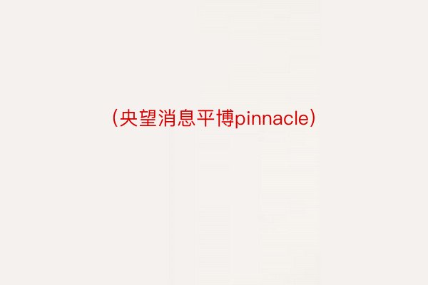 （央望消息平博pinnacle）