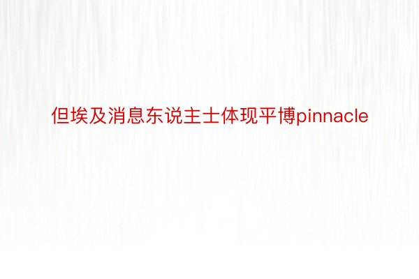 但埃及消息东说主士体现平博pinnacle