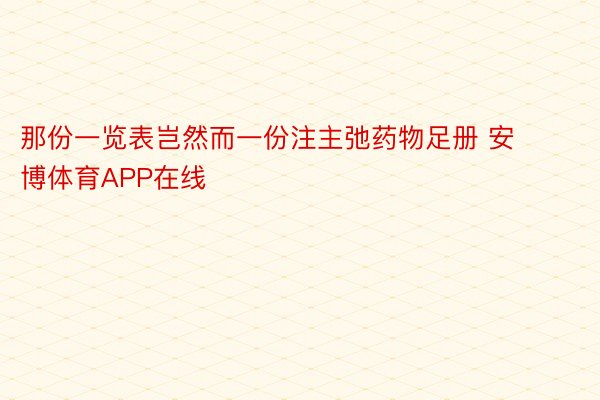 那份一览表岂然而一份注主弛药物足册 安博体育APP在线