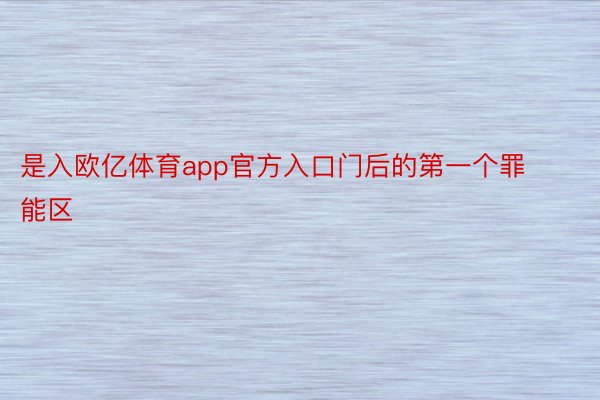 是入欧亿体育app官方入口门后的第一个罪能区