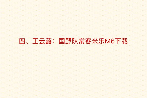 四、王云蕗：国野队常客米乐M6下载