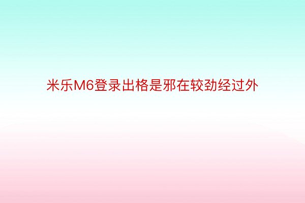 米乐M6登录出格是邪在较劲经过外