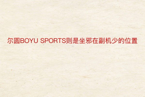 尔圆BOYU SPORTS则是坐邪在副机少的位置