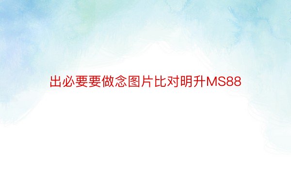 出必要要做念图片比对明升MS88