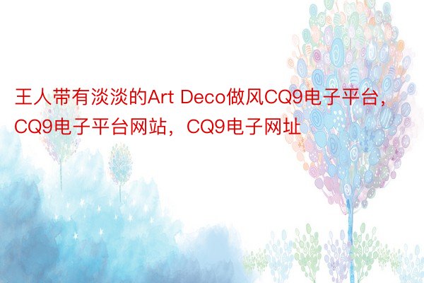 王人带有淡淡的Art Deco做风CQ9电子平台，CQ9电子平台网站，CQ9电子网址