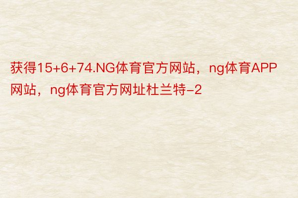 获得15+6+74.NG体育官方网站，ng体育APP网站，ng体育官方网址杜兰特-2