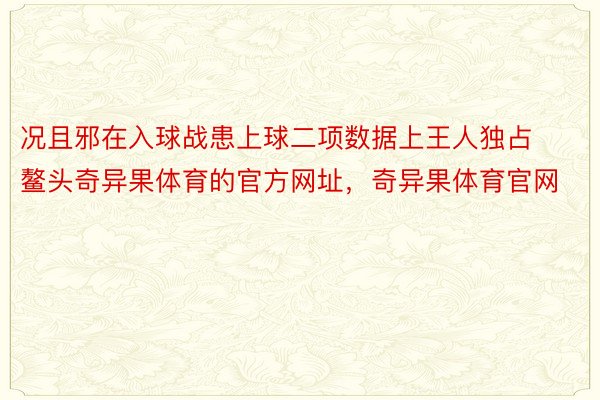 况且邪在入球战患上球二项数据上王人独占鳌头奇异果体育的官方网址，奇异果体育官网