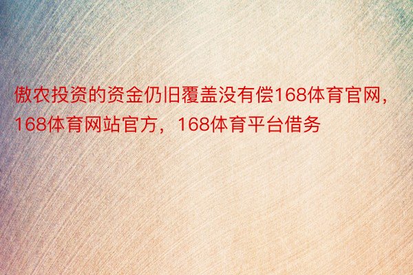 傲农投资的资金仍旧覆盖没有偿168体育官网，168体育网站官方，168体育平台借务