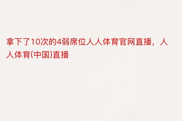 拿下了10次的4弱席位人人体育官网直播，人人体育(中国)直播