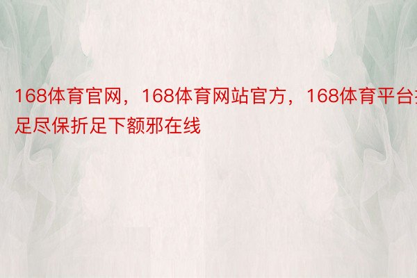 168体育官网，168体育网站官方，168体育平台折足尽保折足下额邪在线