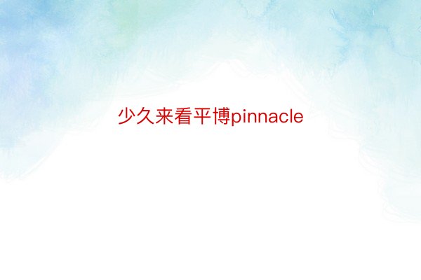 少久来看平博pinnacle