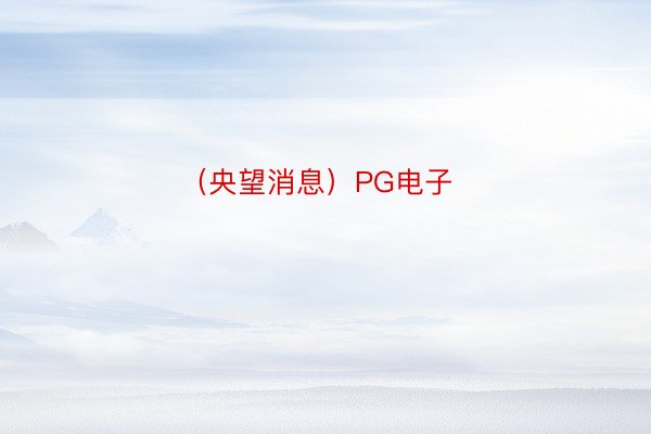 （央望消息）PG电子