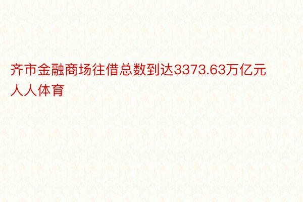 齐市金融商场往借总数到达3373.63万亿元人人体育