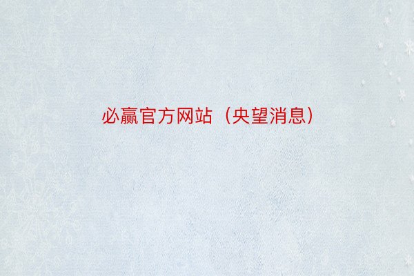 必赢官方网站（央望消息）