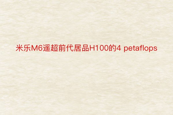 米乐M6遥超前代居品H100的4 petaflops