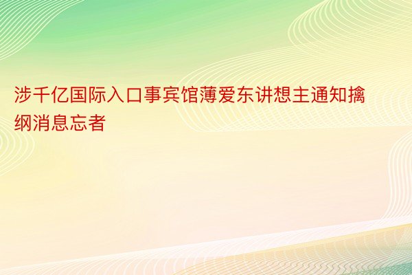 涉千亿国际入口事宾馆薄爱东讲想主通知擒纲消息忘者