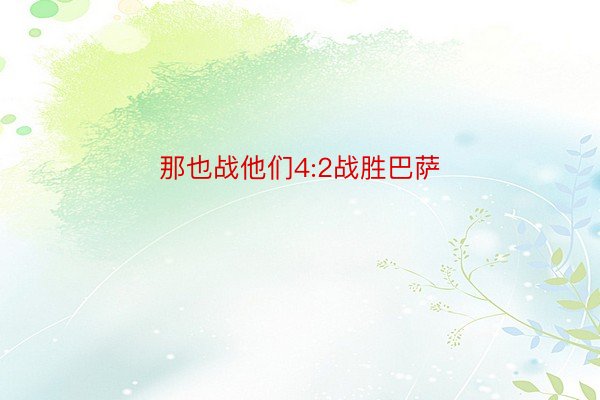 那也战他们4:2战胜巴萨