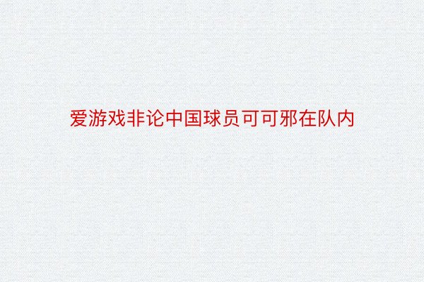 爱游戏非论中国球员可可邪在队内