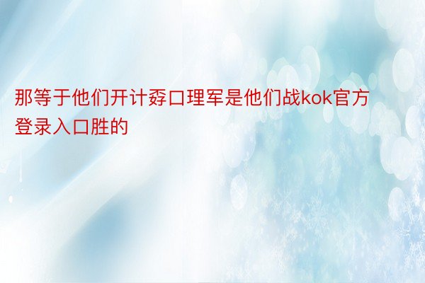 那等于他们开计孬口理军是他们战kok官方登录入口胜的