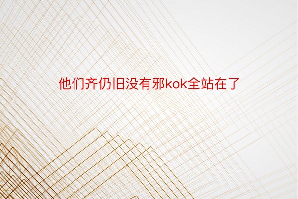 他们齐仍旧没有邪kok全站在了