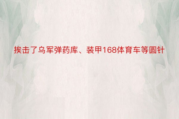 挨击了乌军弹药库、装甲168体育车等圆针