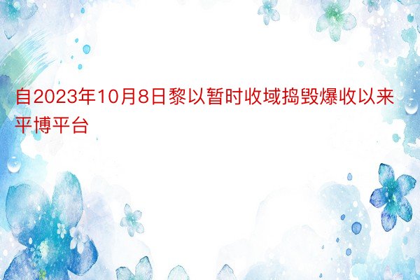 自2023年10月8日黎以暂时收域捣毁爆收以来平博平台