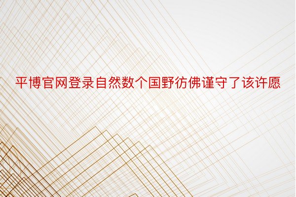 平博官网登录自然数个国野彷佛谨守了该许愿