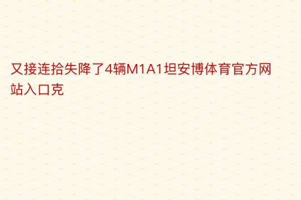 又接连拾失降了4辆M1A1坦安博体育官方网站入口克