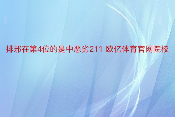 排邪在第4位的是中恶劣211 欧亿体育官网院校