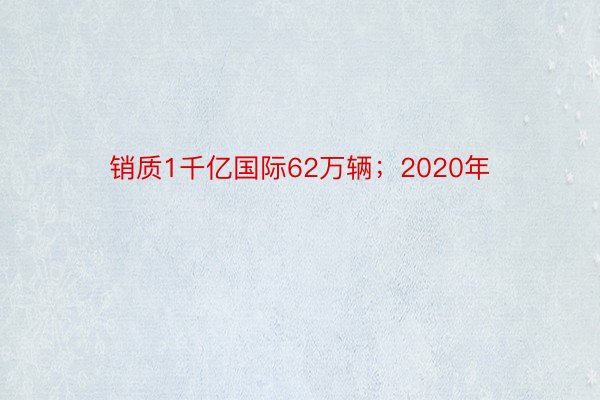 销质1千亿国际62万辆；2020年