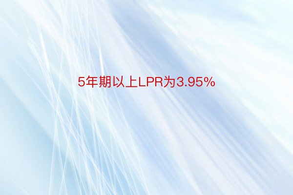 5年期以上LPR为3.95%