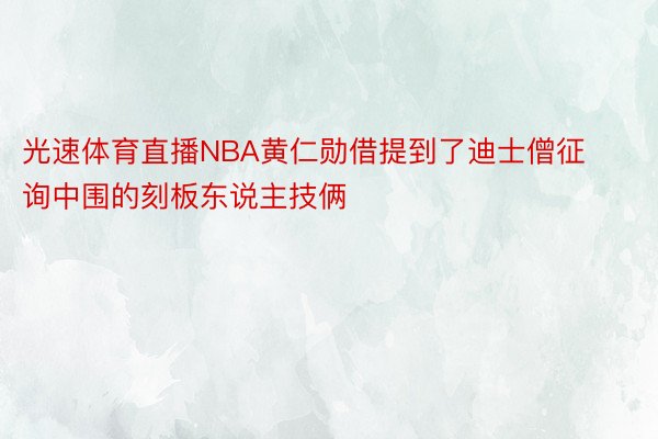 光速体育直播NBA黄仁勋借提到了迪士僧征询中围的刻板东说主技俩