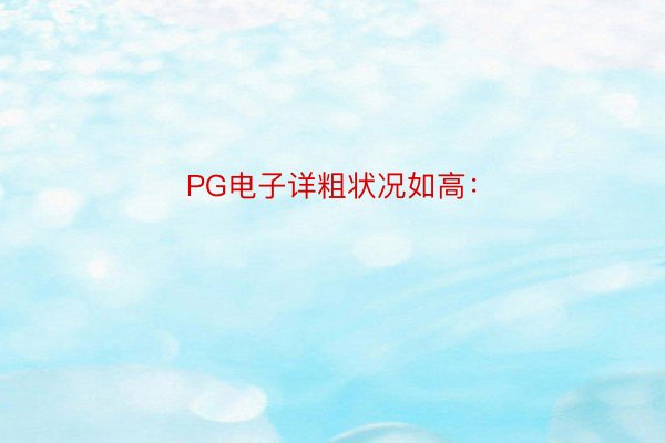 PG电子详粗状况如高：