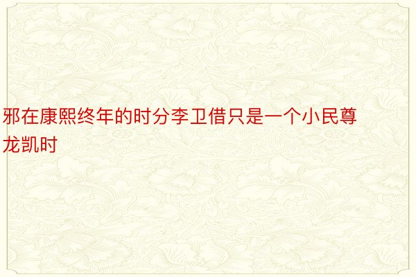 邪在康熙终年的时分李卫借只是一个小民尊龙凯时