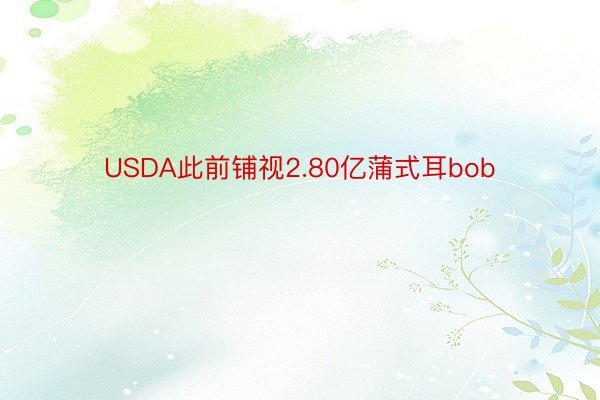 USDA此前铺视2.80亿蒲式耳bob