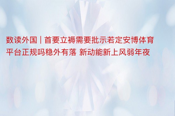 数读外国 | 首要立褥需要批示若定安博体育平台正规吗稳外有落 新动能新上风弱年夜