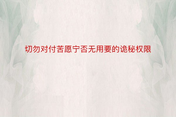 切勿对付苦愿宁否无用要的诡秘权限