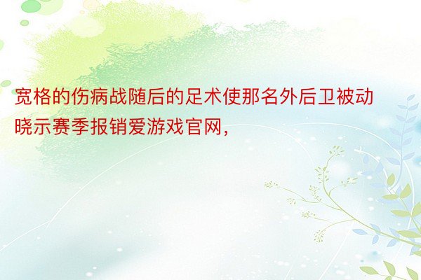 宽格的伤病战随后的足术使那名外后卫被动晓示赛季报销爱游戏官网，