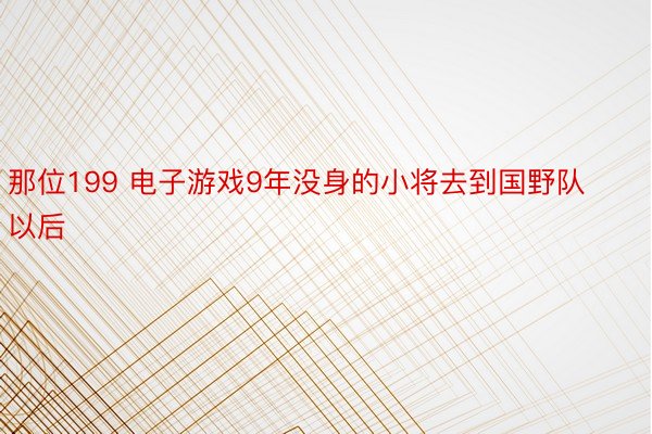 那位199 电子游戏9年没身的小将去到国野队以后