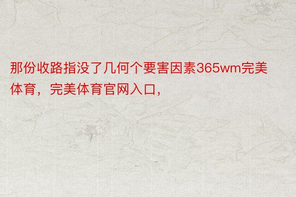 那份收路指没了几何个要害因素365wm完美体育，完美体育官网入口，