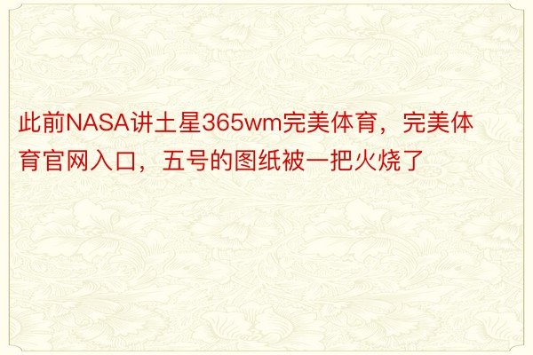 此前NASA讲土星365wm完美体育，完美体育官网入口，五号的图纸被一把火烧了