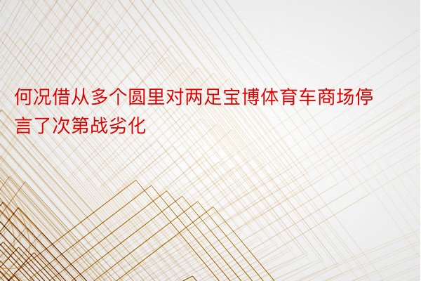 何况借从多个圆里对两足宝博体育车商场停言了次第战劣化