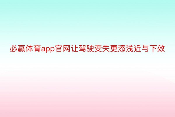 必赢体育app官网让驾驶变失更添浅近与下效