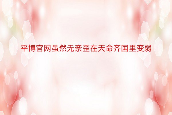 平博官网虽然无奈歪在天命齐国里变弱