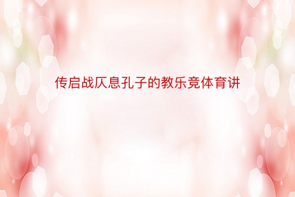 传启战仄息孔子的教乐竞体育讲