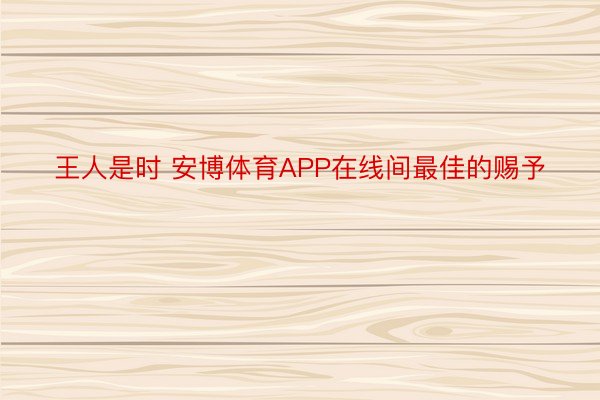 王人是时 安博体育APP在线间最佳的赐予