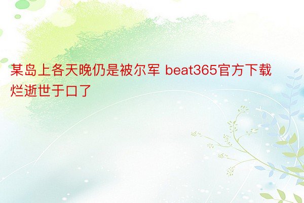 某岛上各天晚仍是被尔军 beat365官方下载烂逝世于口了