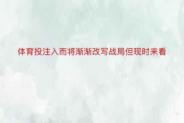 体育投注入而将渐渐改写战局但现时来看