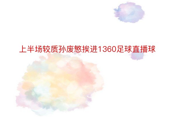 上半场较质孙废慜挨进1360足球直播球